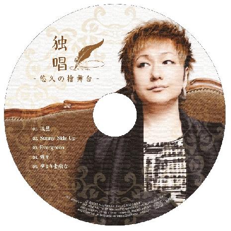 【会場限定CD】 独唱 -悠久の桧舞台