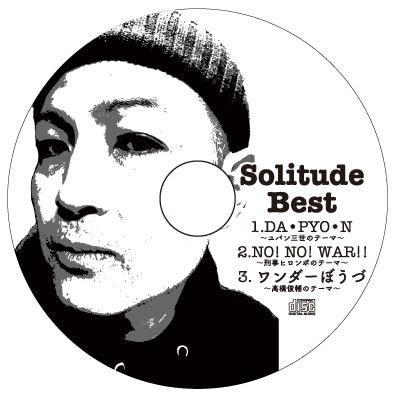 特典B:非売品3曲入りCD「Solitude Best」
